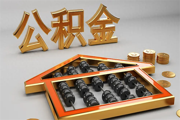 柳州封存后公积金怎么取（封存的市公积金怎么提取）