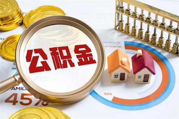 柳州如何取出公积金（2020怎么取公积金）